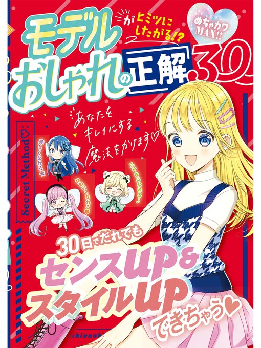めちゃカワ!! おしゃれガール委員会作のめちゃカワMAX!!おしゃれの正解30の作品詳細 - 貸出可能